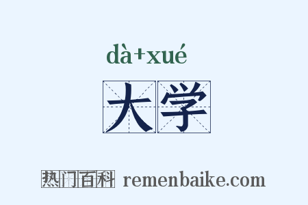 大学是什么意思的图片